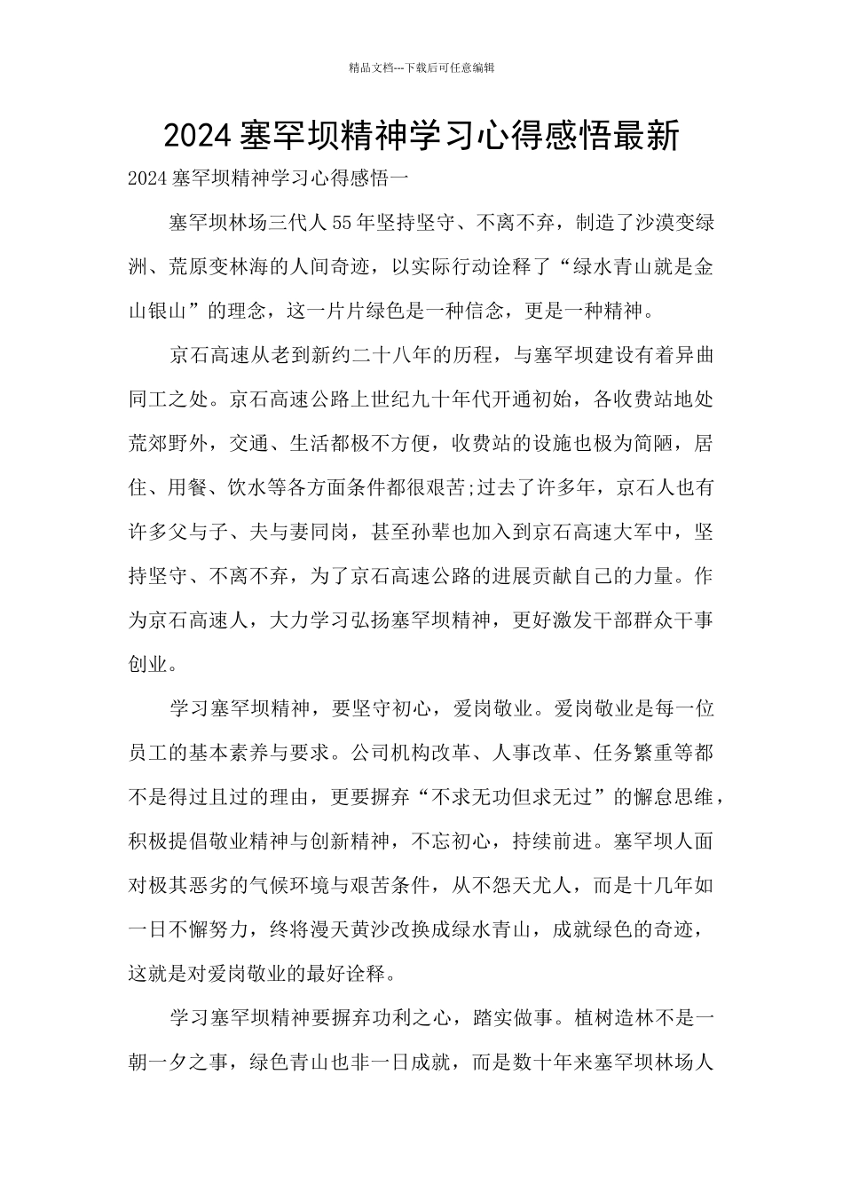 2024塞罕坝精神学习心得感悟最新_第1页