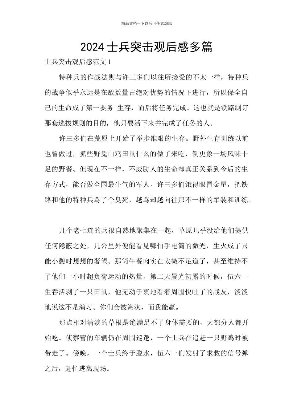 2024士兵突击观后感多篇_第1页