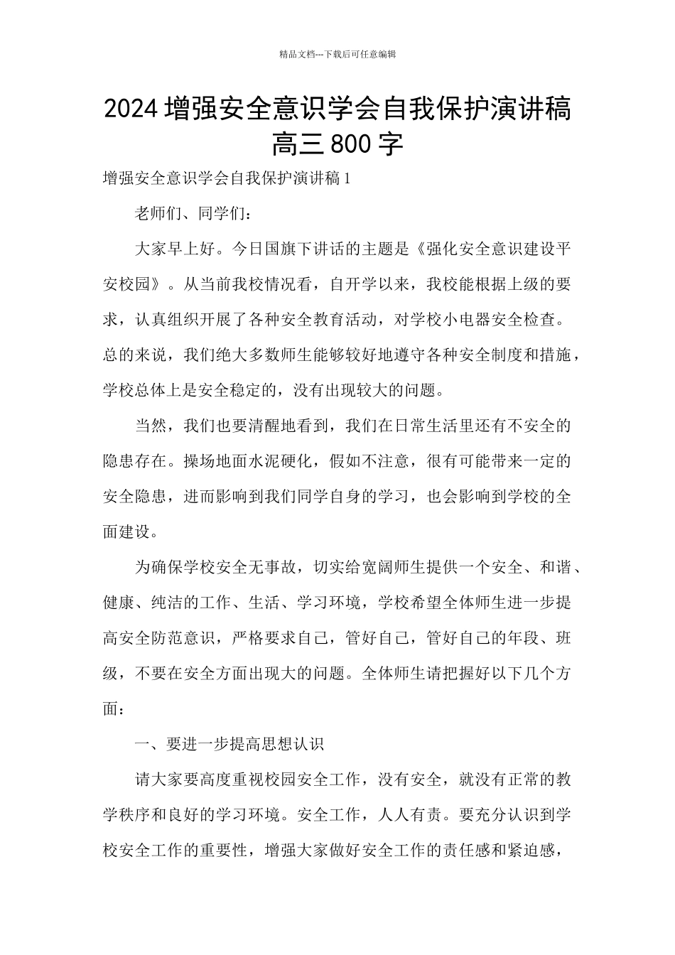 2024增强安全意识学会自我保护演讲稿高三800字_第1页