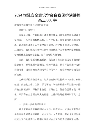 2024增强安全意识学会自我保护演讲稿高三800字