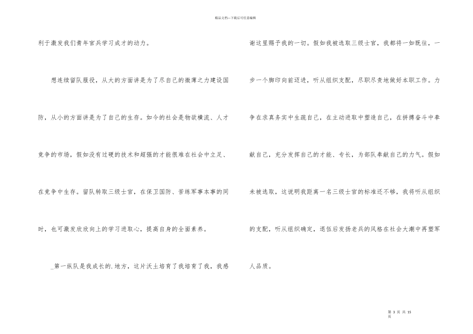2024士官留队申请书格式5篇_第3页