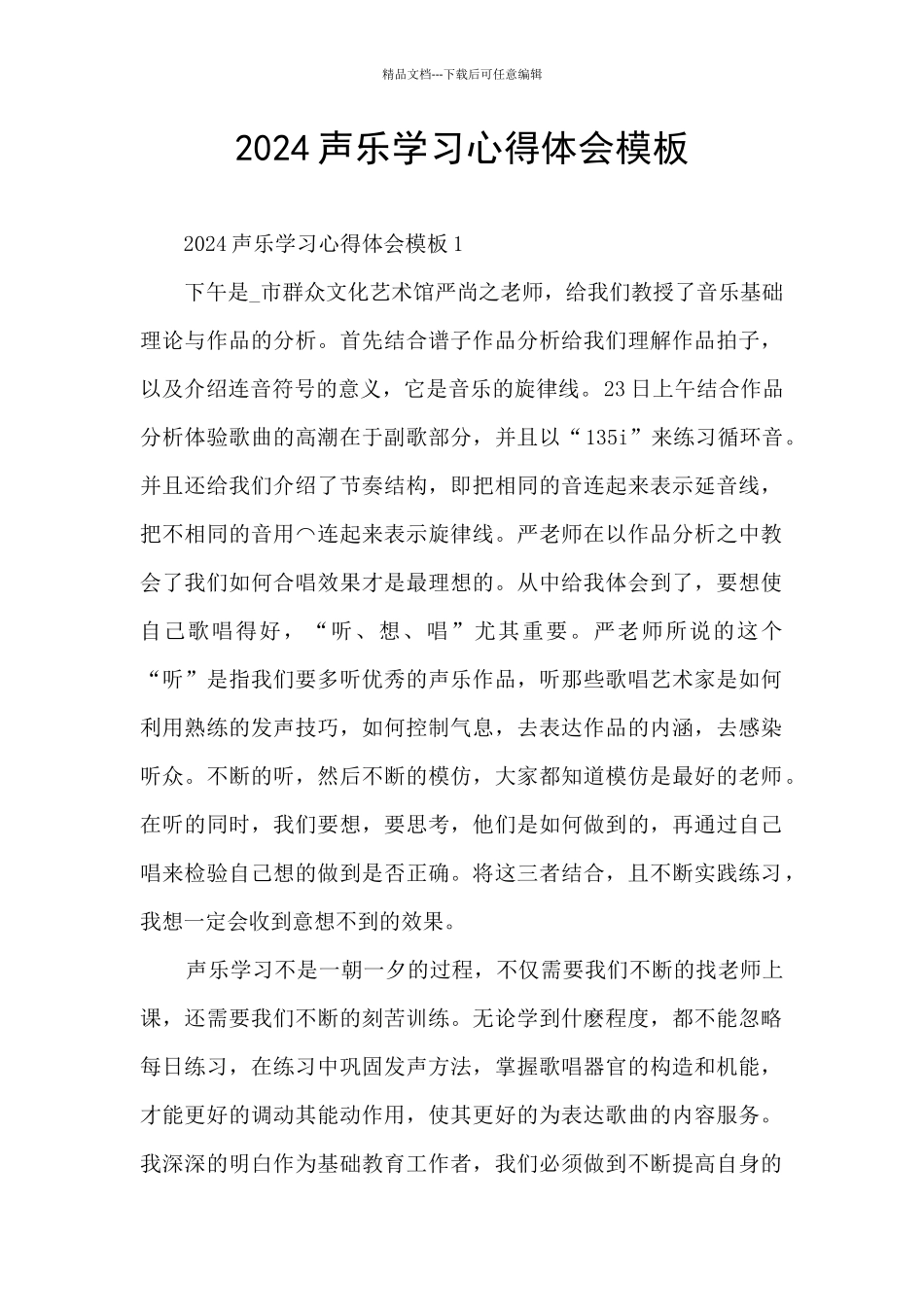 2024声乐学习心得体会模板_第1页