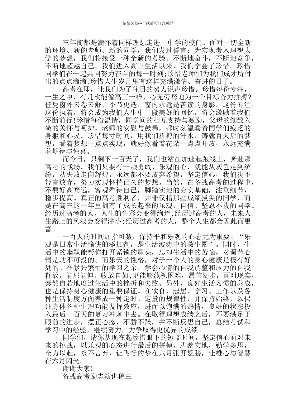 2024备战高考励志演讲稿五篇范文_第2页