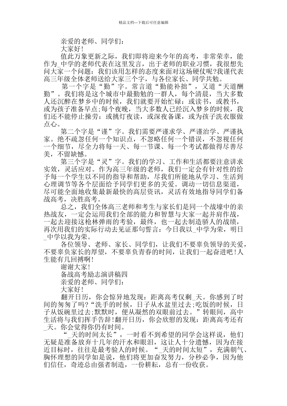 2024备战高考励志演讲稿五篇范文_第3页