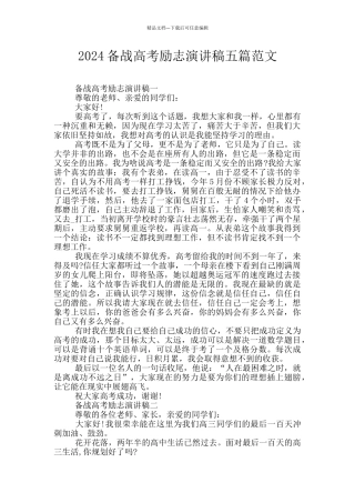 2024备战高考励志演讲稿五篇范文