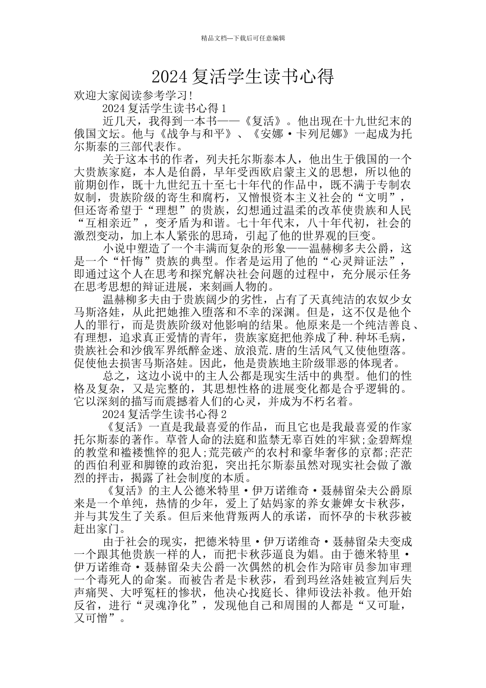 2024复活学生读书心得_第1页