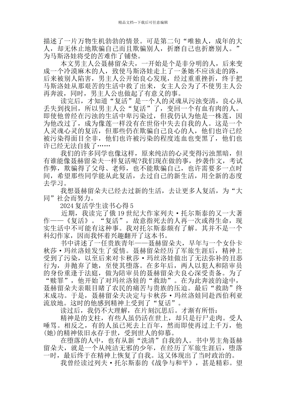 2024复活学生读书心得_第3页