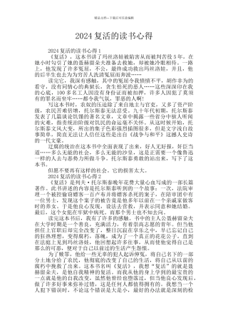 2024复活的读书心得