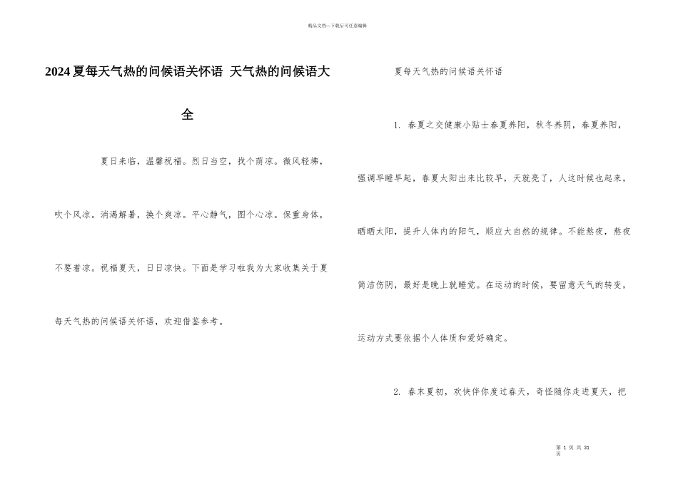 2024夏天天气热的问候语关心语_第1页