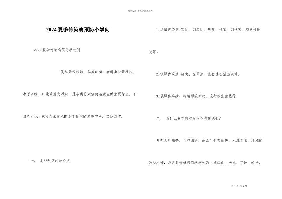 2024夏季传染病预防小知识_第1页
