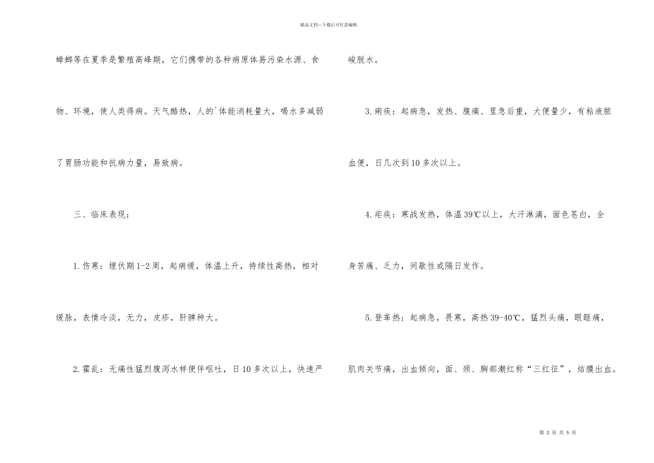 2024夏季传染病预防小知识_第2页