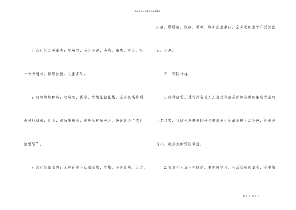 2024夏季传染病预防小知识_第3页