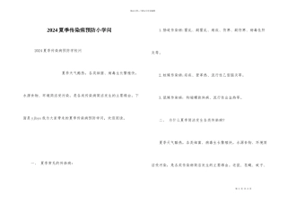 2024夏季传染病预防小知识