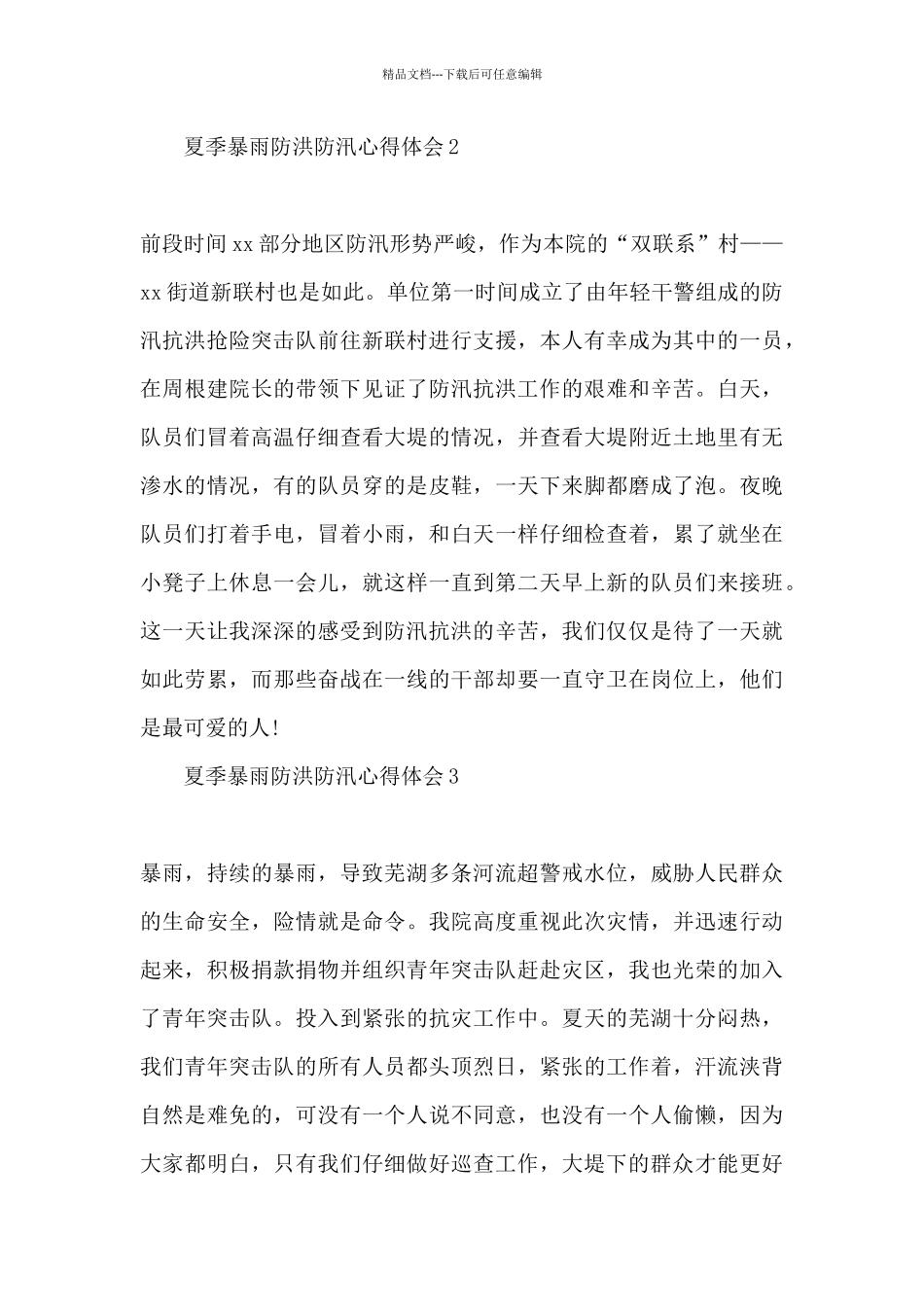 2024夏季防汛安全个人心得_第2页