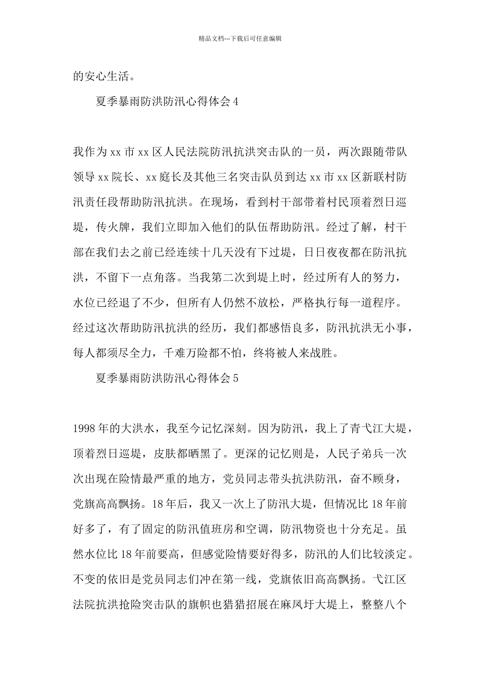 2024夏季防汛安全个人心得_第3页