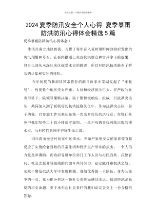 2024夏季防汛安全个人心得