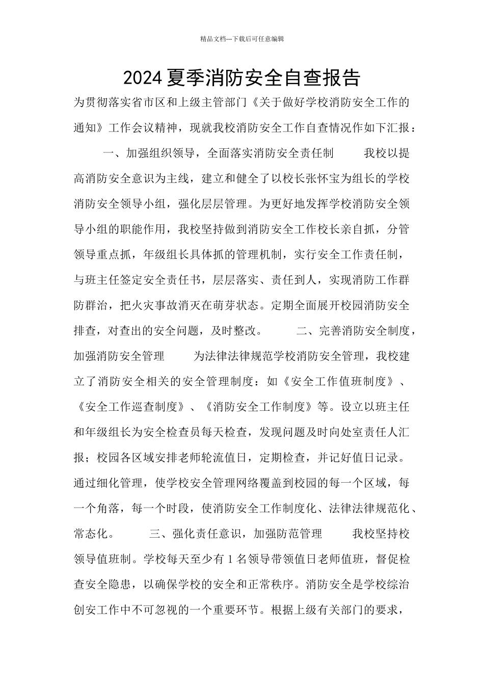 2024夏季消防安全自查报告_第1页