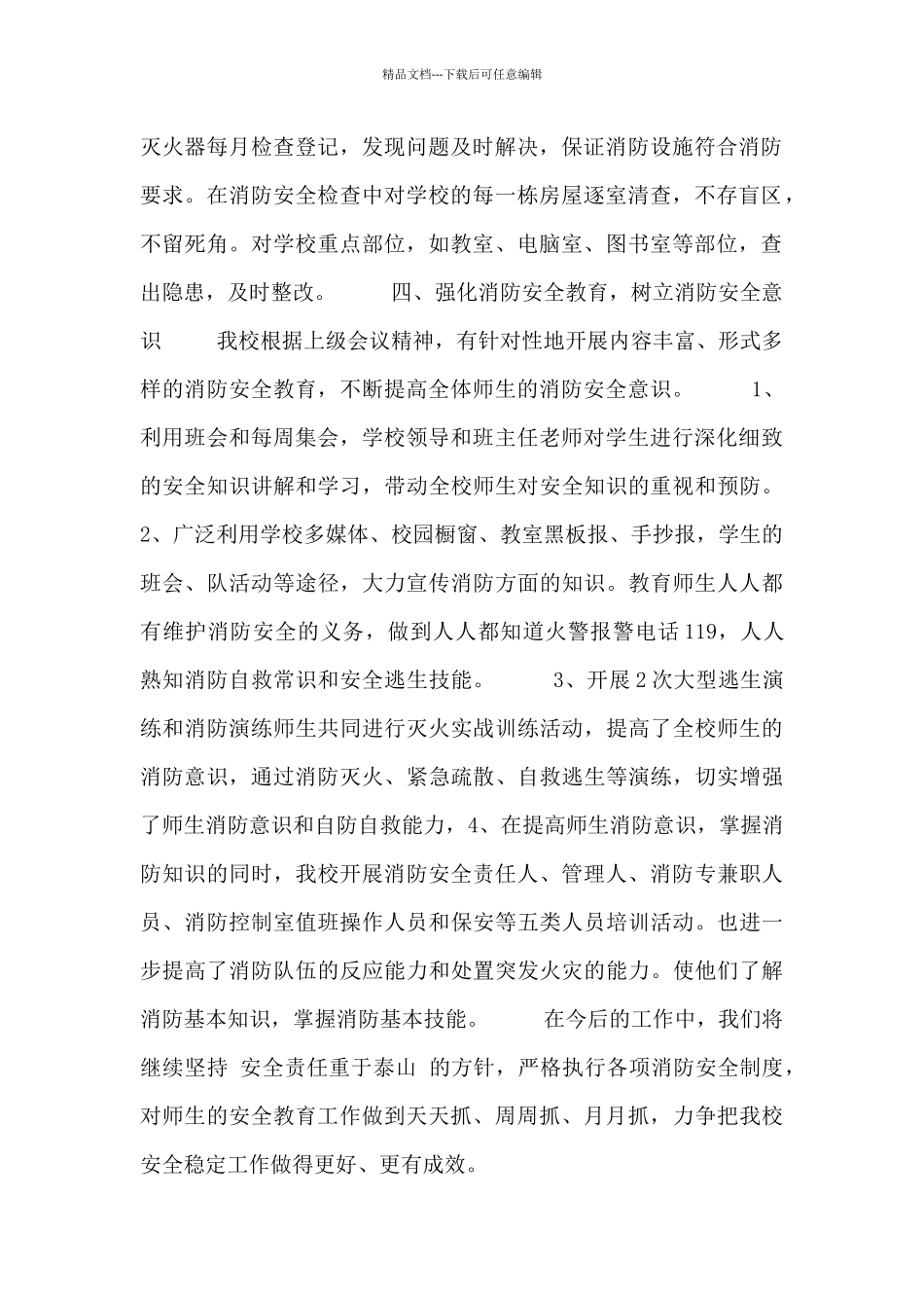 2024夏季消防安全自查报告_第2页