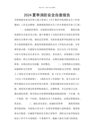 2024夏季消防安全自查报告