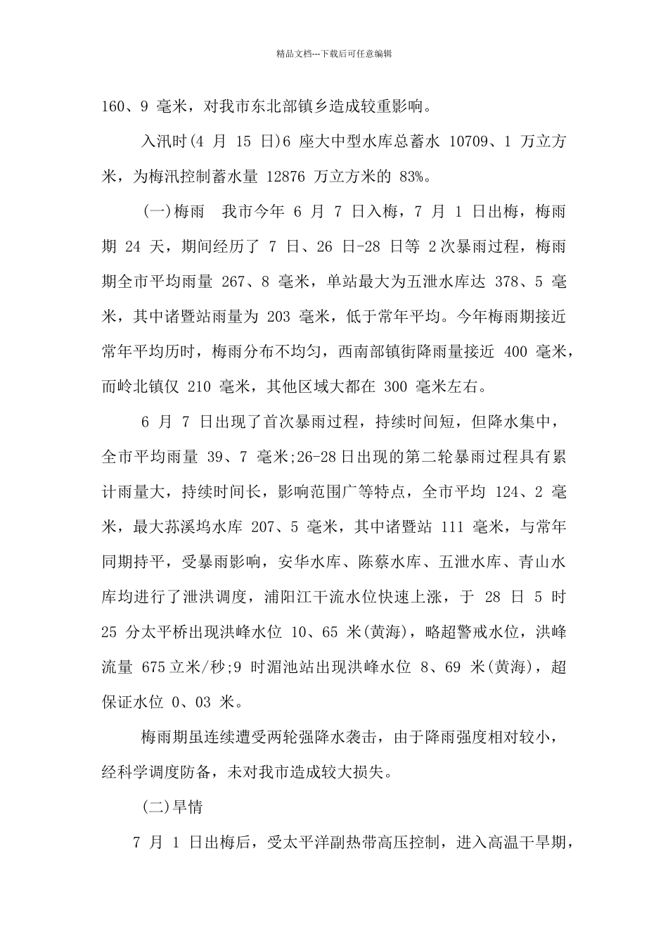 2024夏季防汛防台抗旱工作汇报范例_第2页