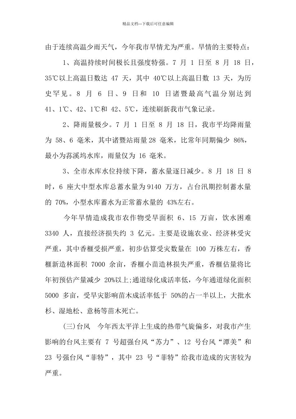 2024夏季防汛防台抗旱工作汇报范例_第3页