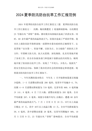 2024夏季防汛防台抗旱工作汇报范例