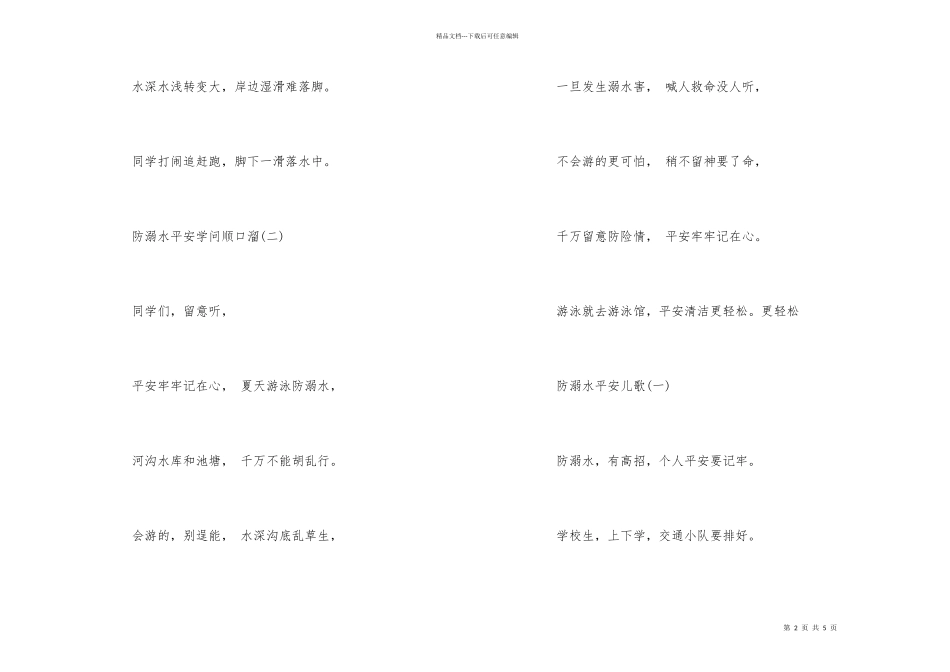 2024夏季防溺水安全知识儿歌顺口溜_第2页