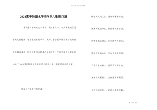 2024夏季防溺水安全知识儿歌顺口溜