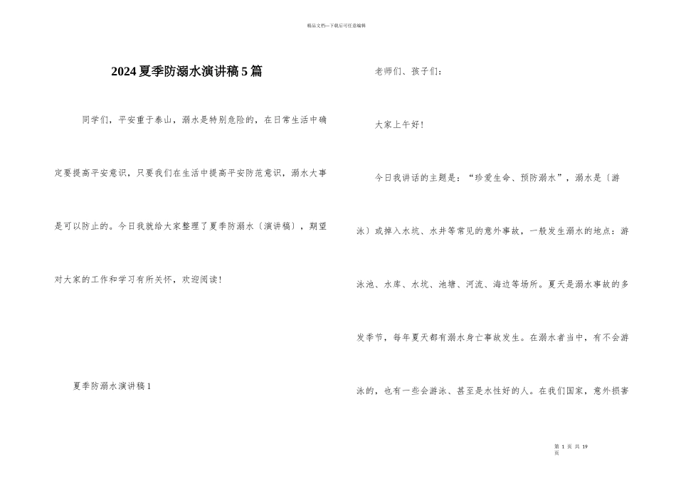 2024夏季防溺水演讲稿5篇_第1页