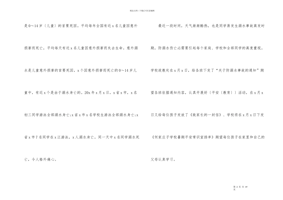 2024夏季防溺水演讲稿5篇_第2页