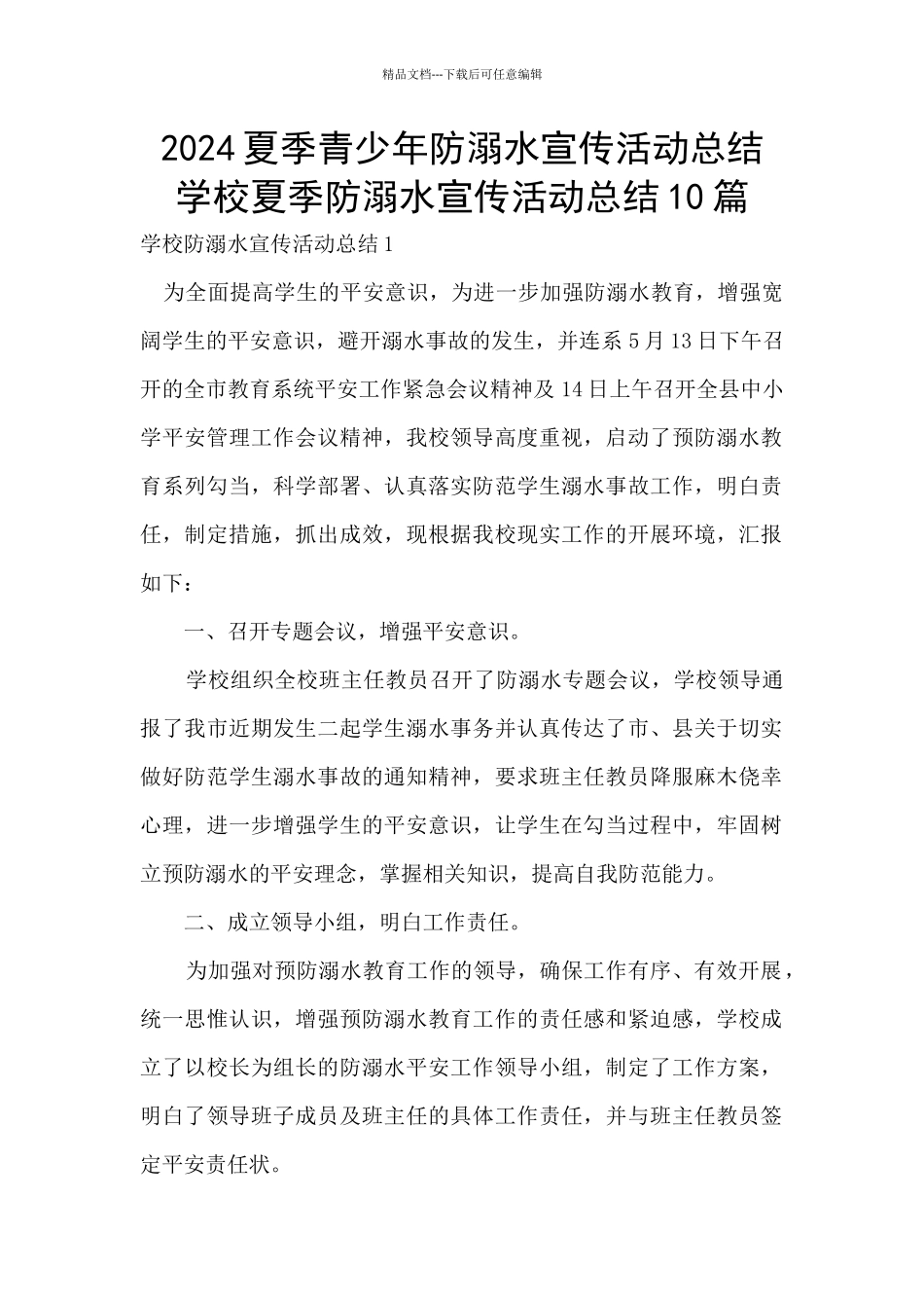 2024夏季青少年防溺水宣传活动总结_第1页