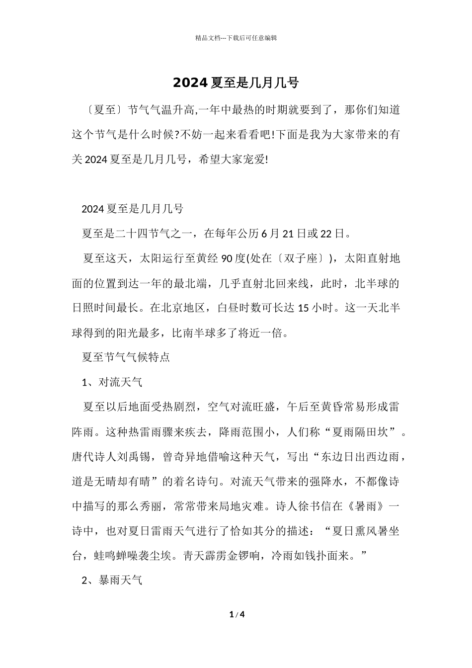 2024夏至是几月几号_第1页