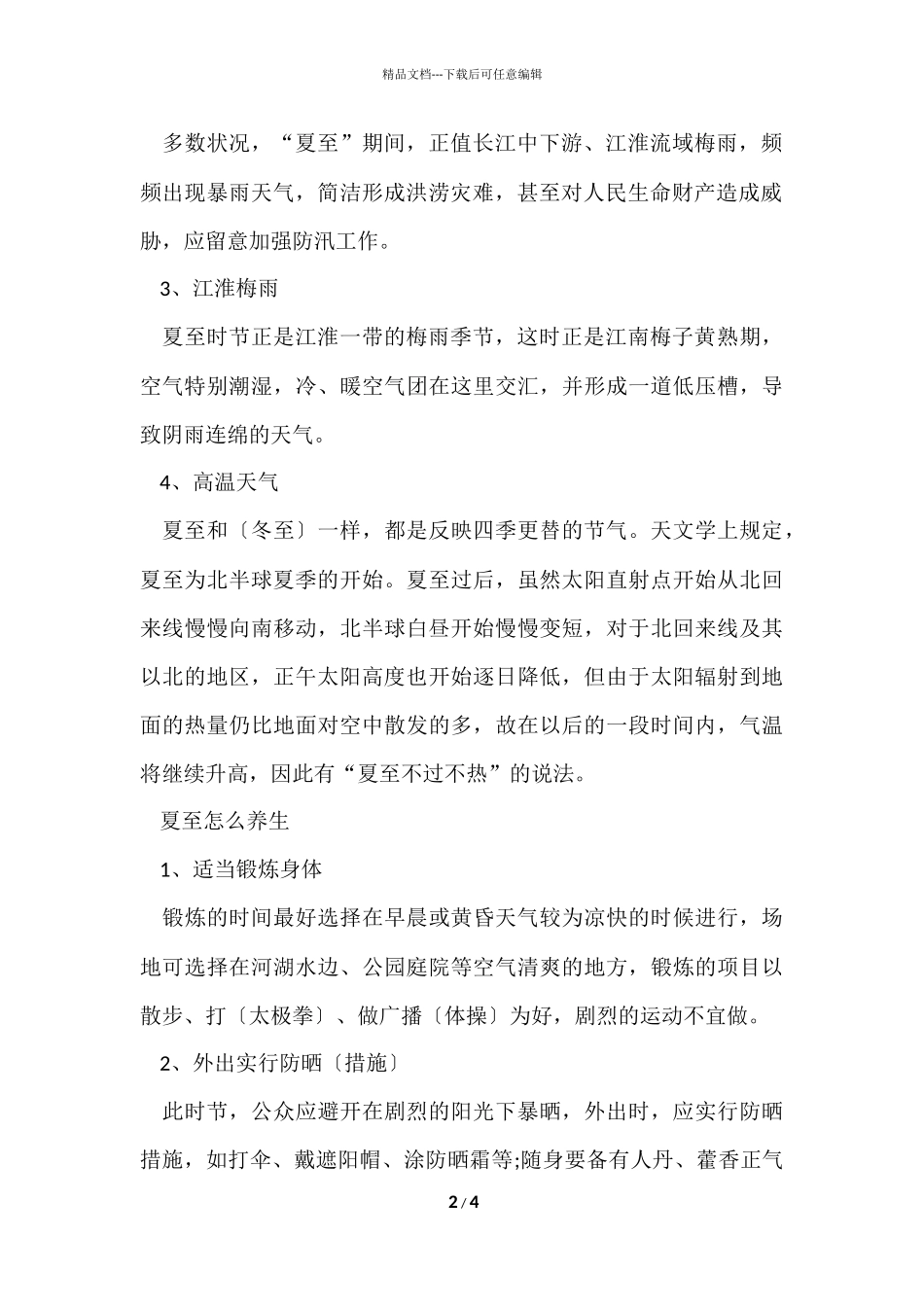 2024夏至是几月几号_第2页
