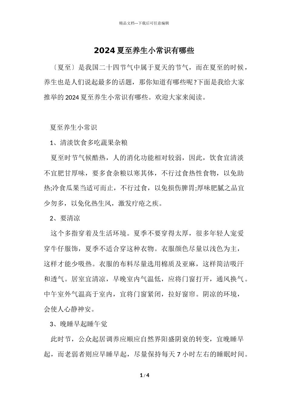 2024夏至养生小常识有哪些_第1页