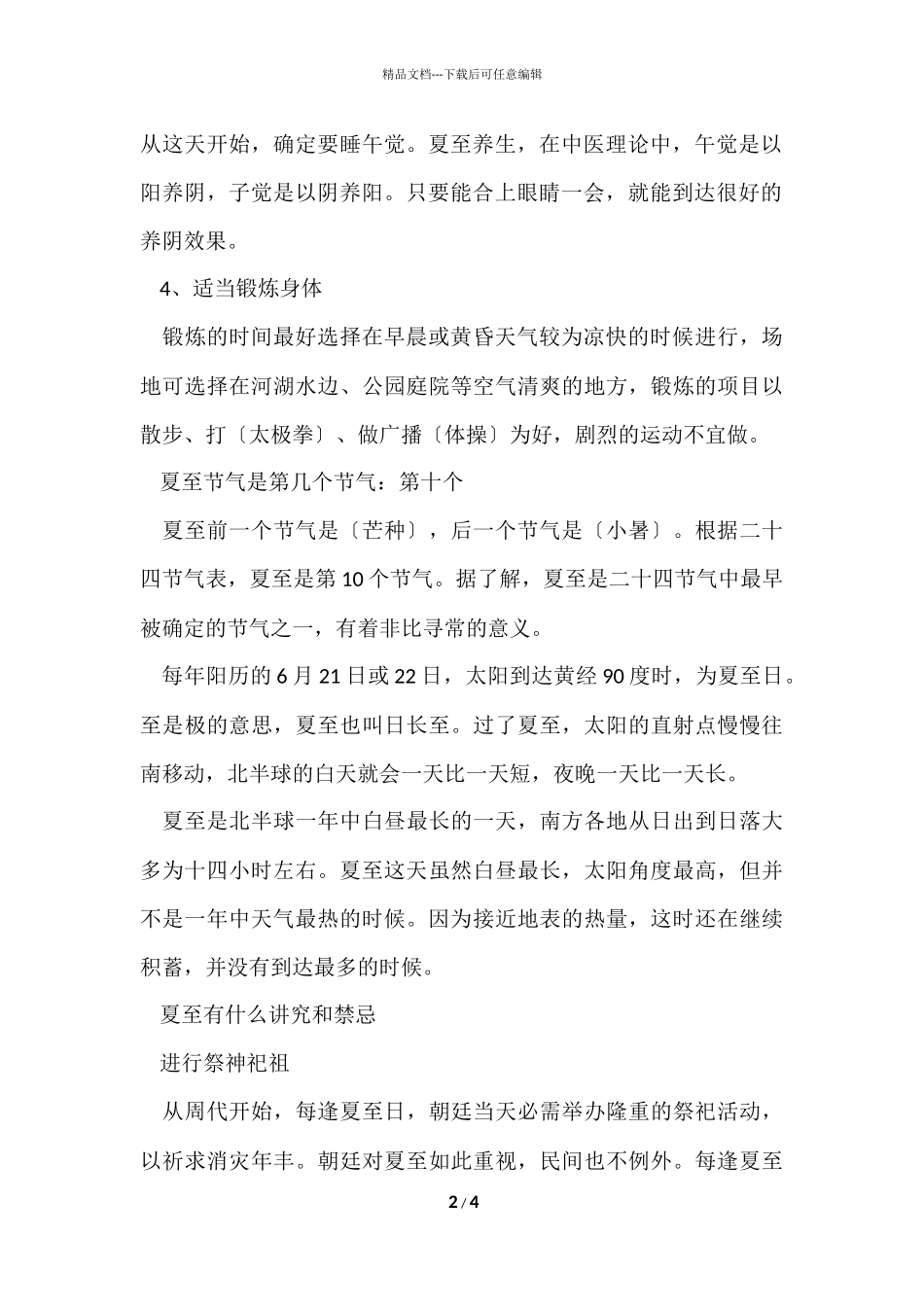 2024夏至养生小常识有哪些_第2页
