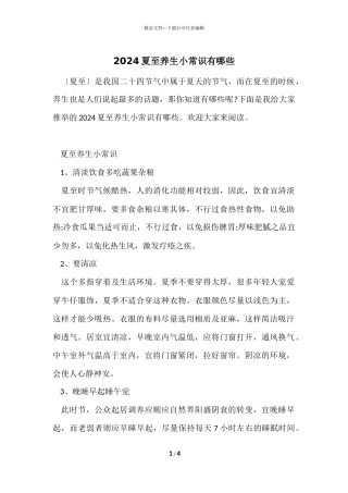2024夏至养生小常识有哪些