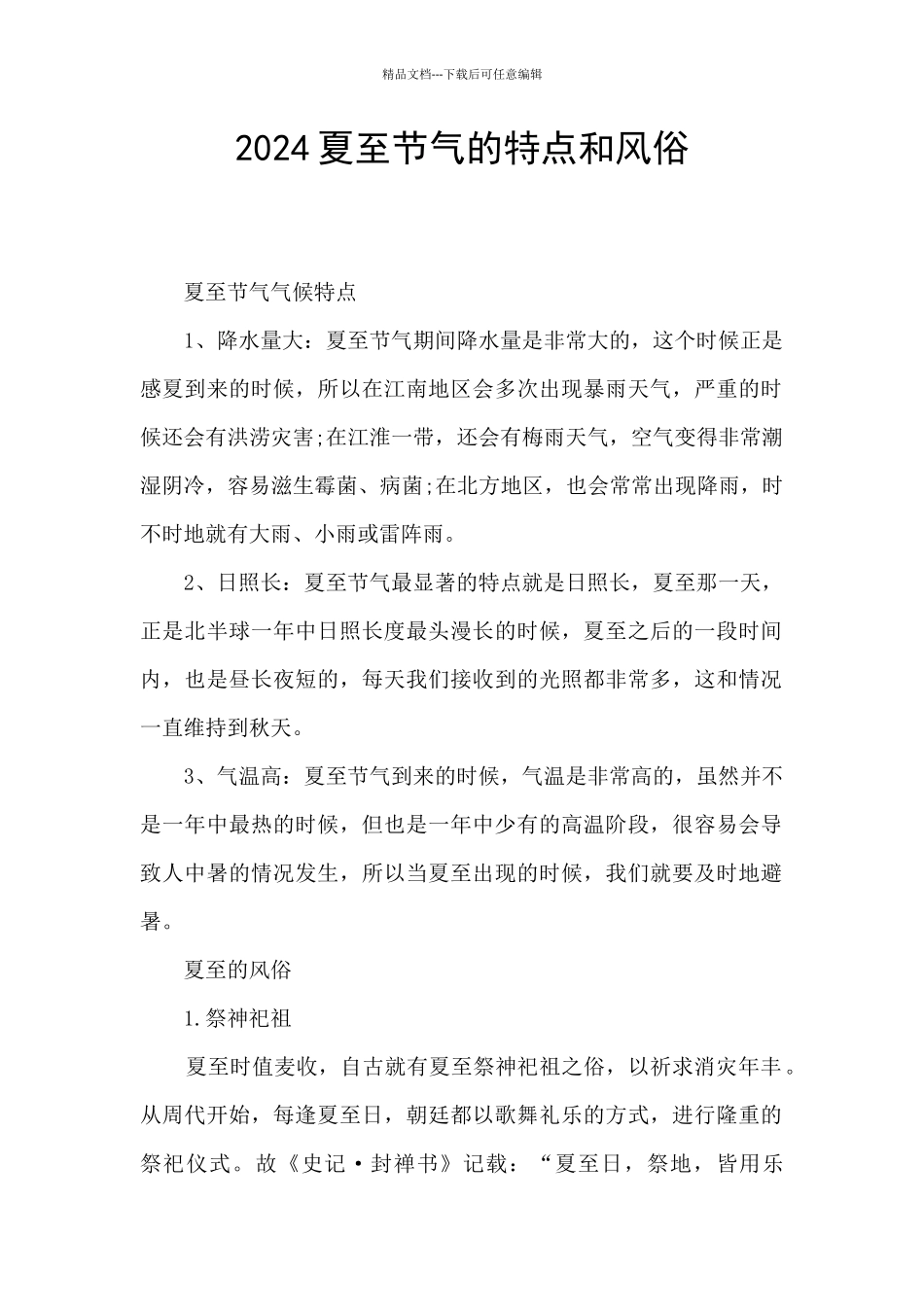 2024夏至节气的特点和风俗_第1页
