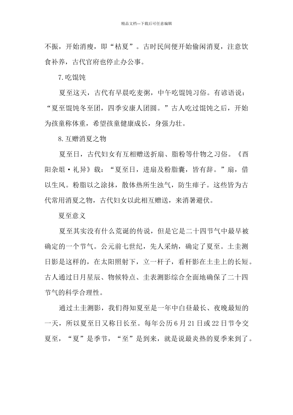 2024夏至节气的特点和风俗_第3页