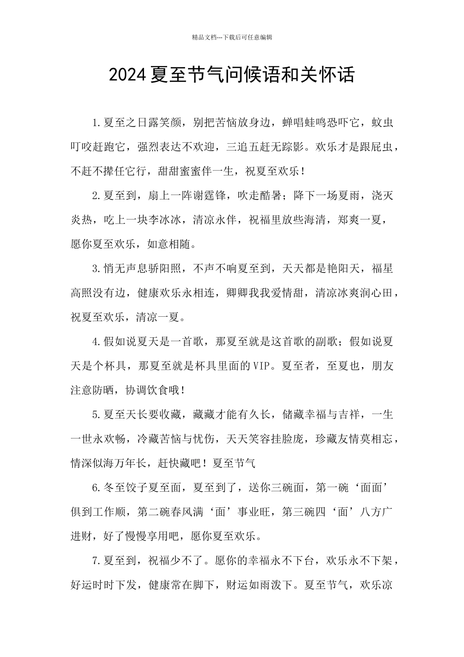 2024夏至节气问候语和关心话_第1页