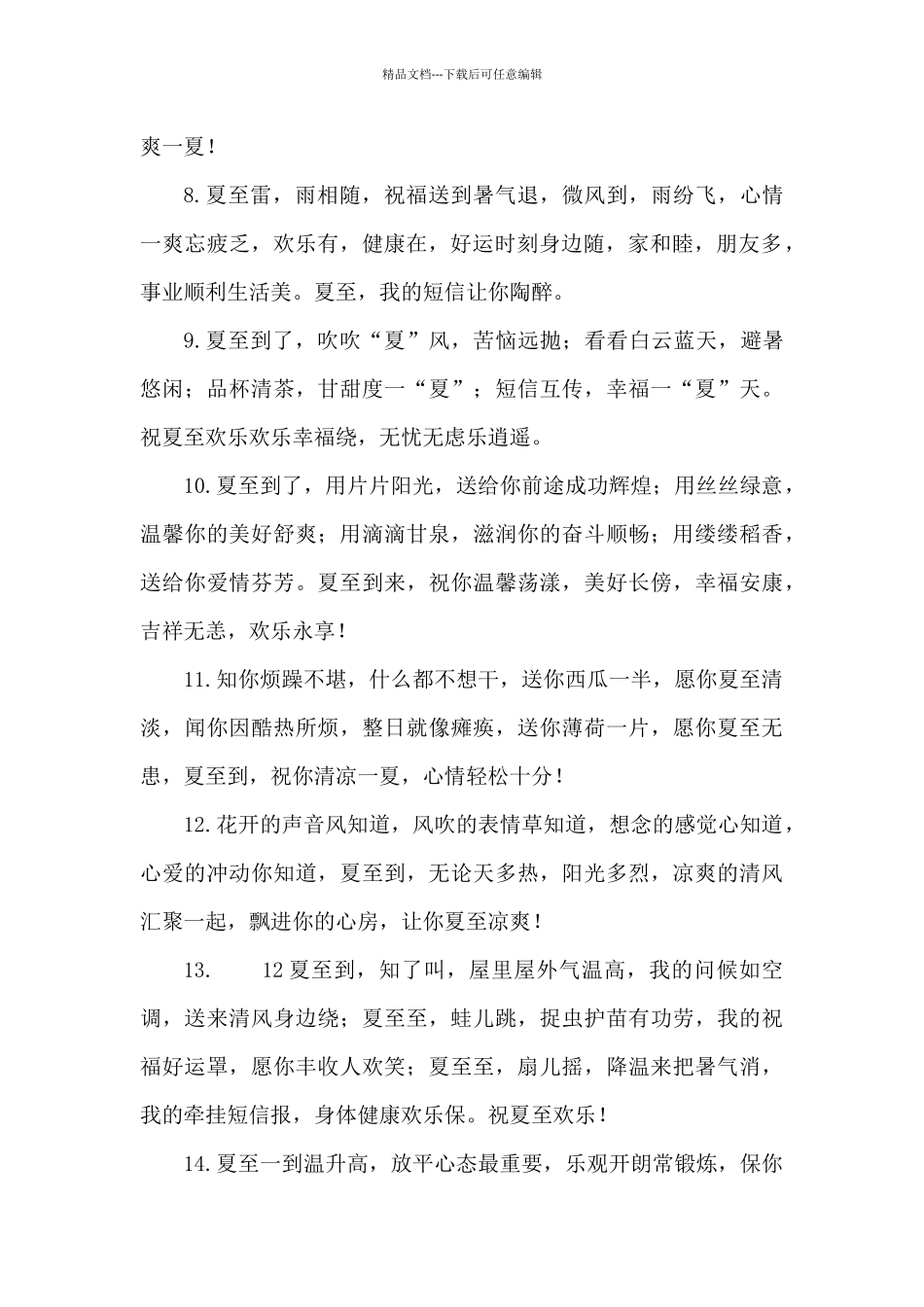 2024夏至节气问候语和关心话_第2页