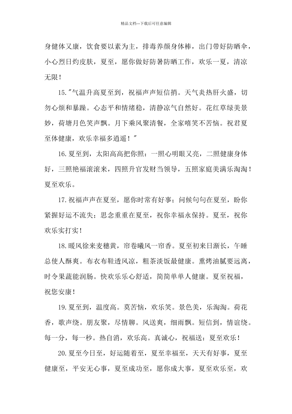 2024夏至节气问候语和关心话_第3页