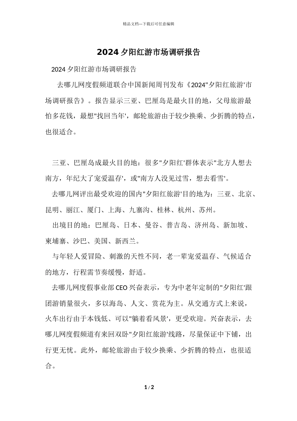 2024夕阳红游市场调研报告_第1页