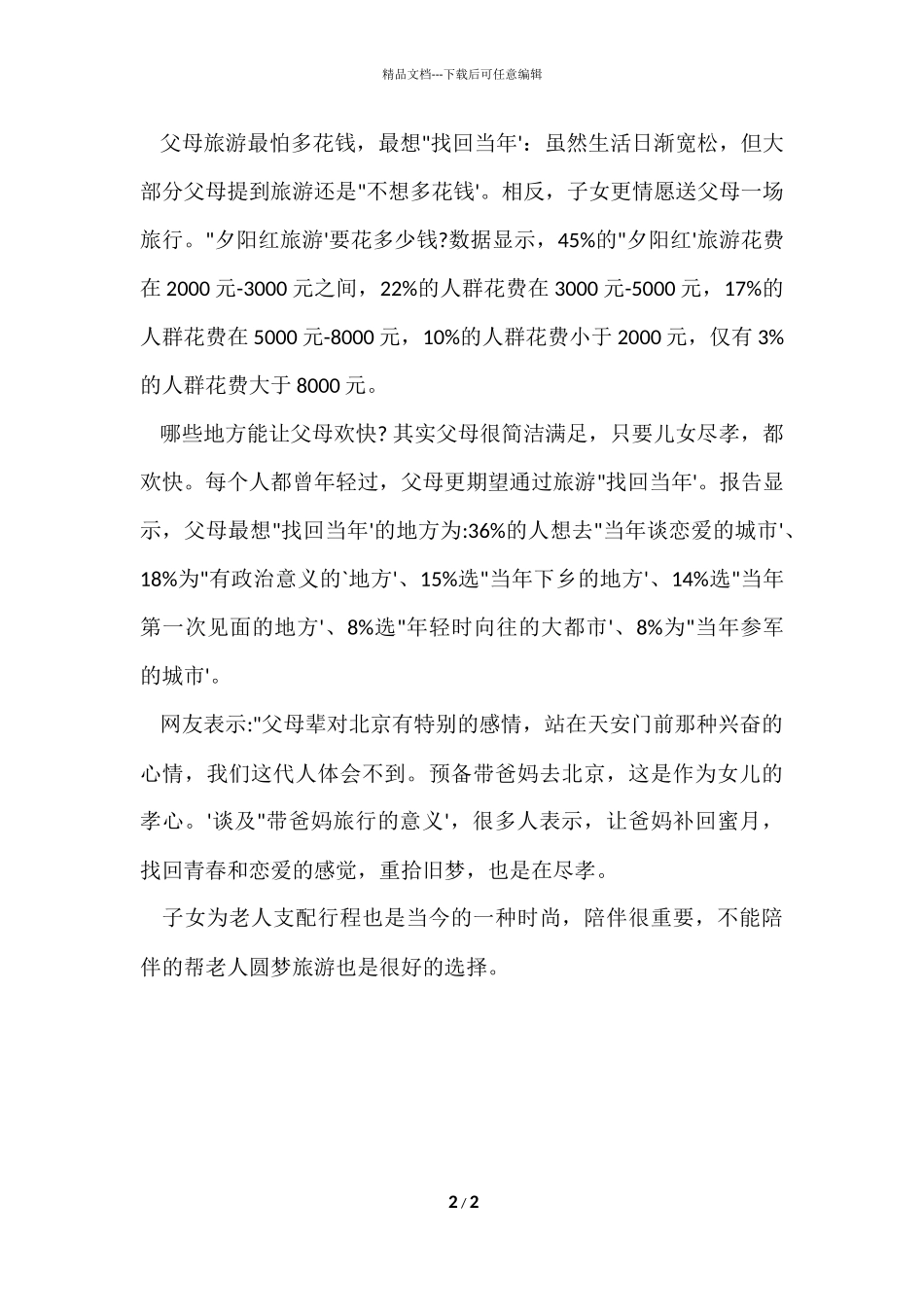 2024夕阳红游市场调研报告_第2页