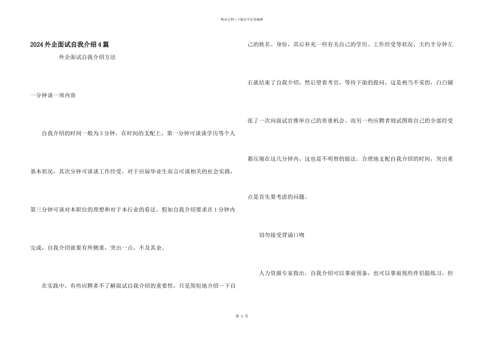 2024外企面试自我介绍4篇_第1页