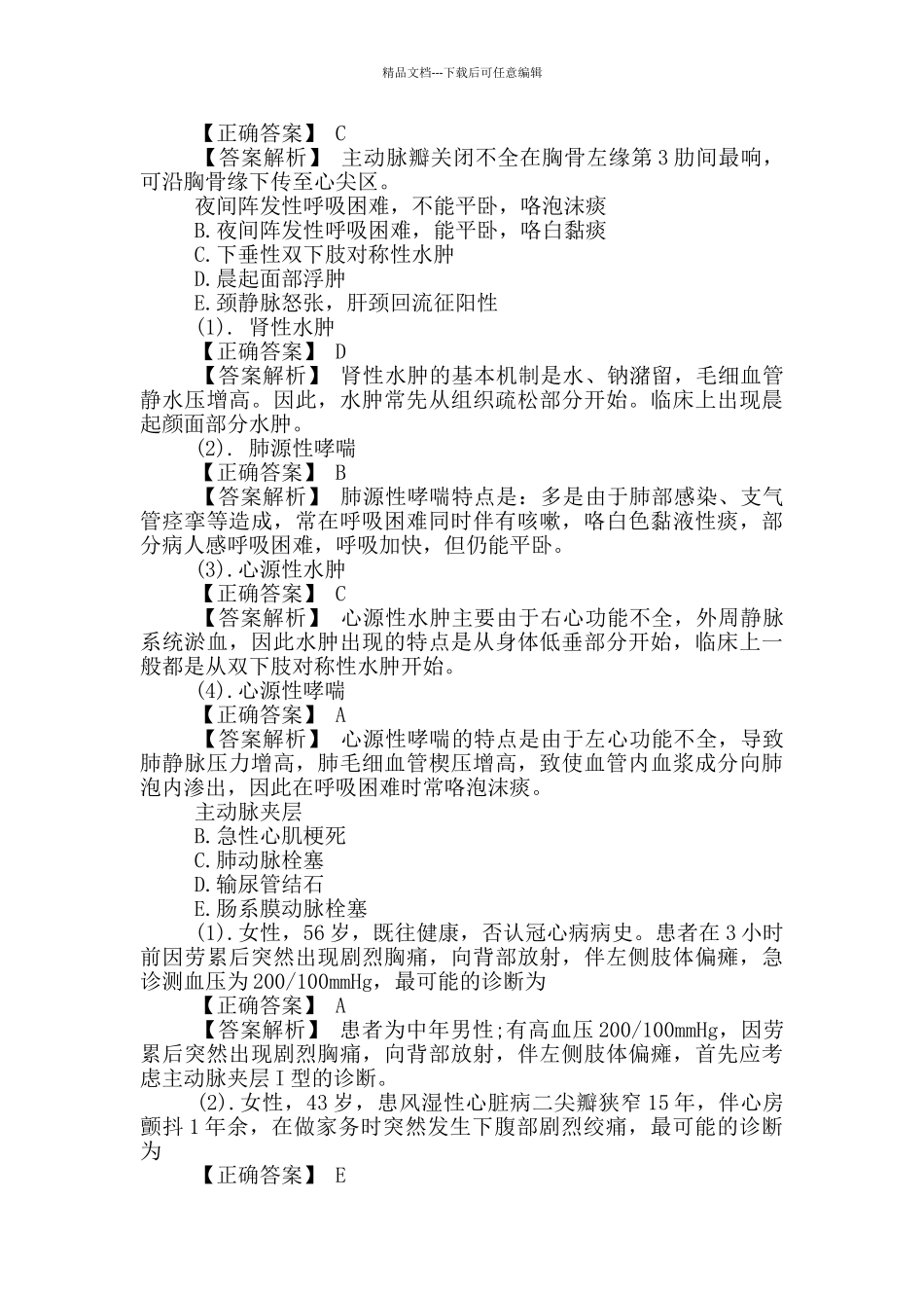 2024外科主治医师考试相关专业知识练习题_第3页