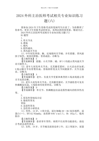 2024外科主治医师考试相关专业知识练习题