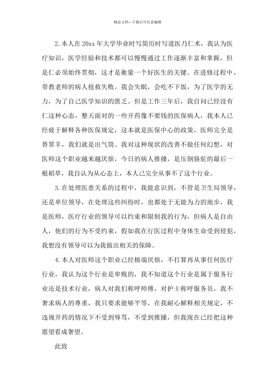 2024外科医生辞职报告范文_第2页