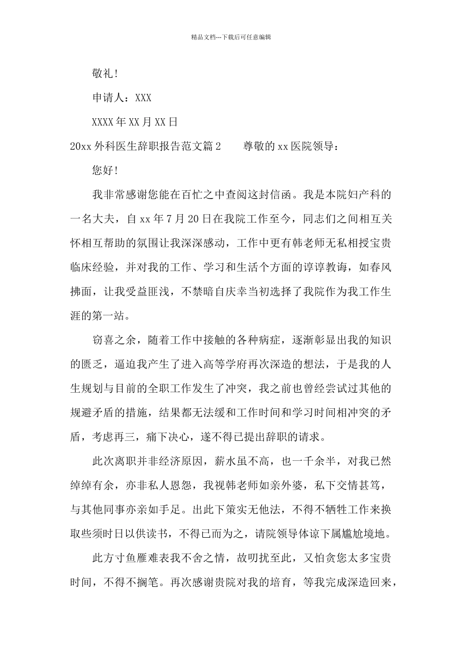 2024外科医生辞职报告范文_第3页