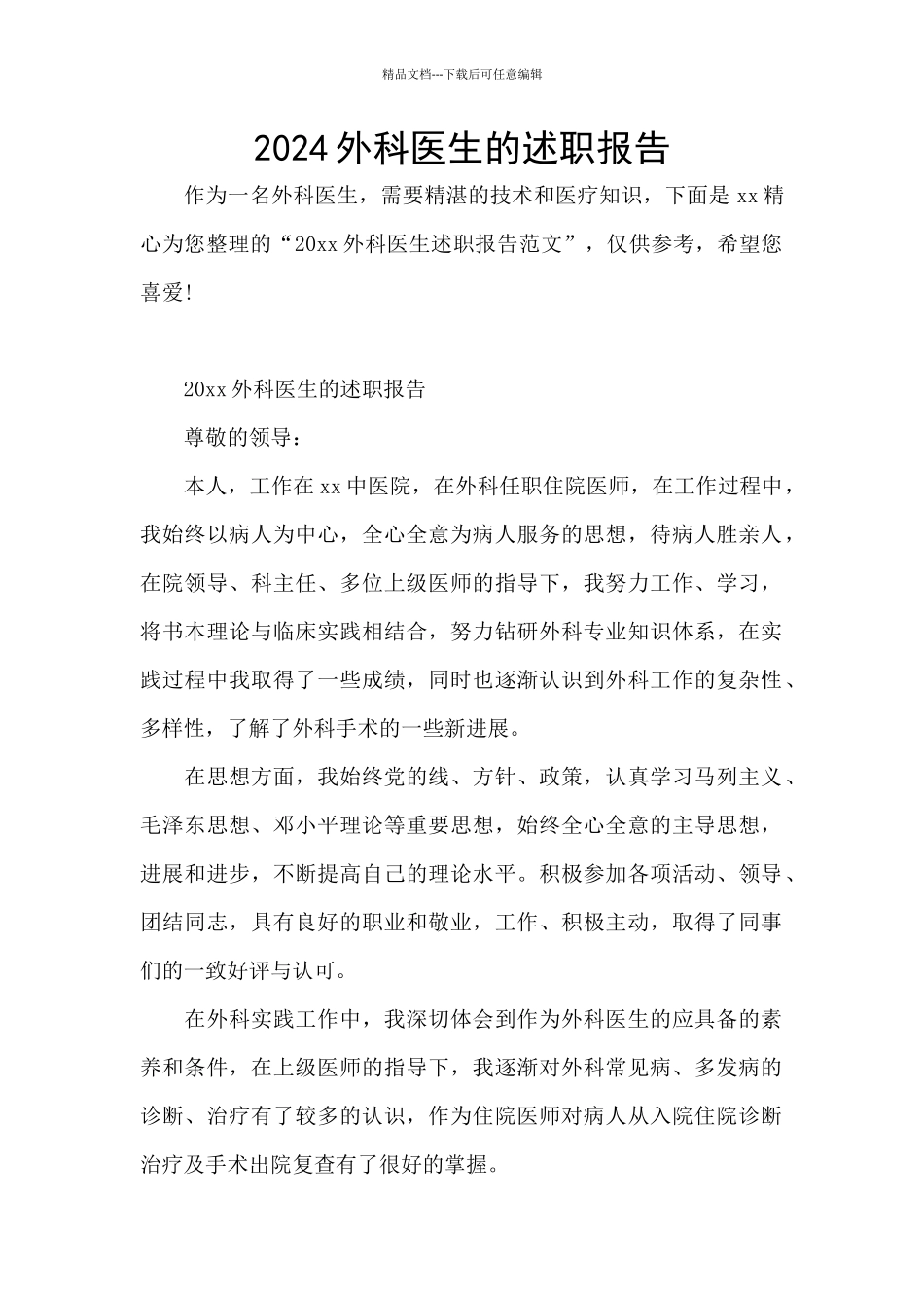 2024外科医生的述职报告_第1页