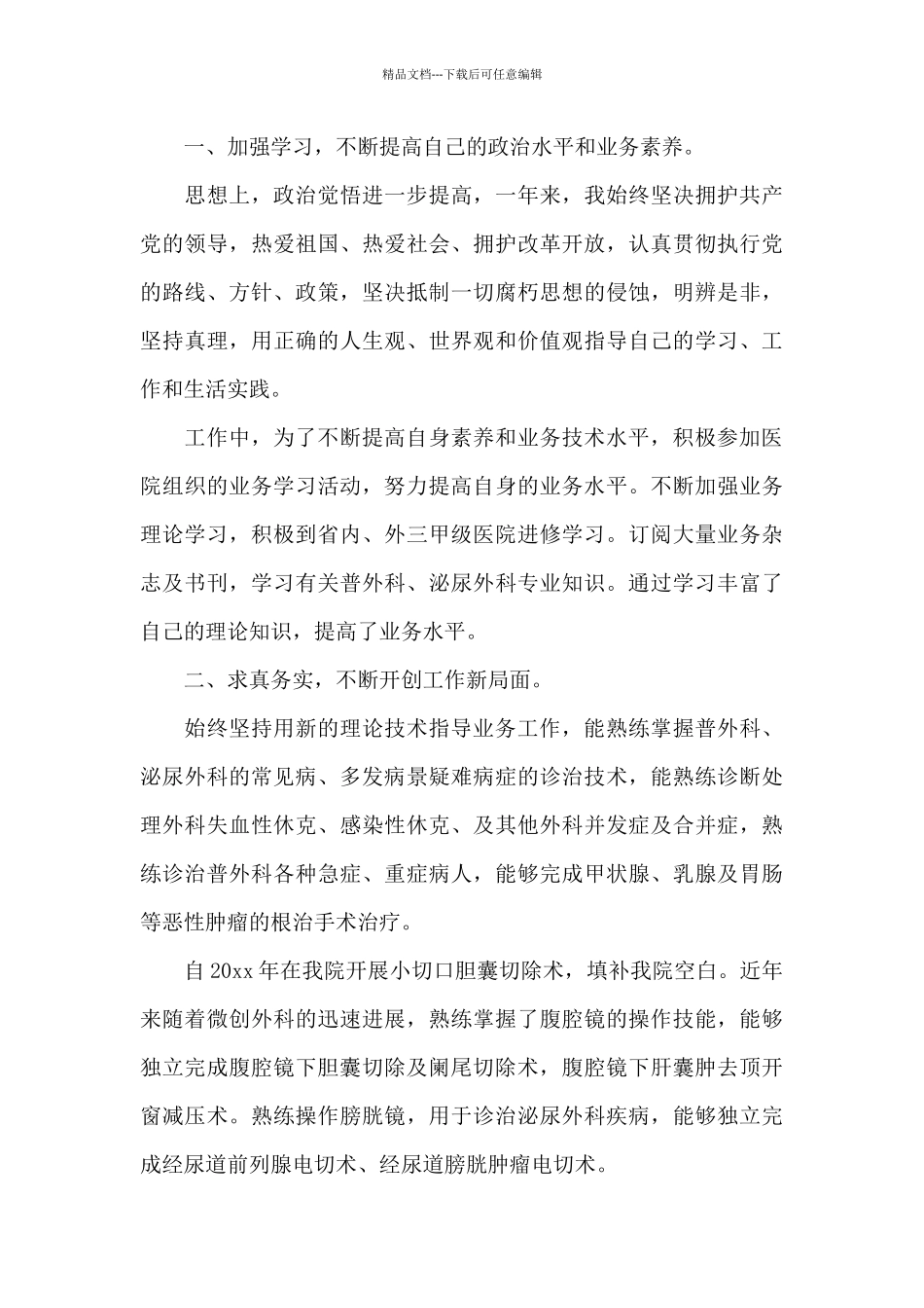 2024外科医生的述职报告_第3页